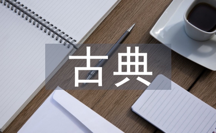 古典管理學