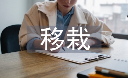 蘆筍大田移栽現(xiàn)場會上的主持詞