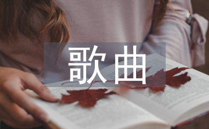 歌曲藝術表現