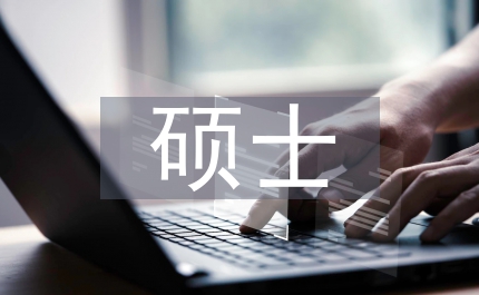 碩士畢業論文