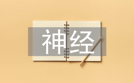 普瑞巴林醫(yī)治神經(jīng)疼痛效果評估
