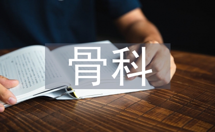 骨科專業(yè)技術(shù)工作總結(jié)