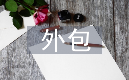 金融服務外包發展