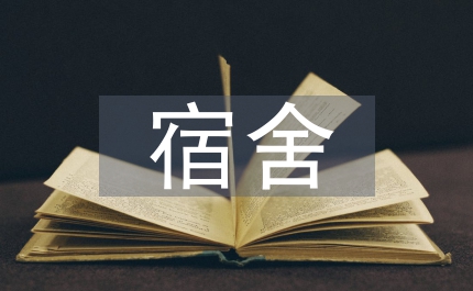 宿舍管理競聘演講詞