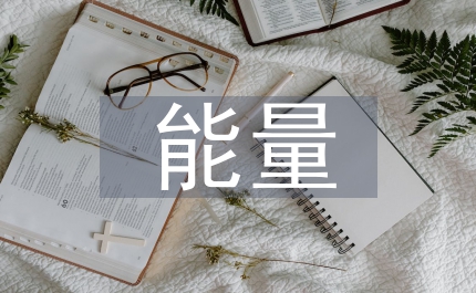 能量變化化學教案
