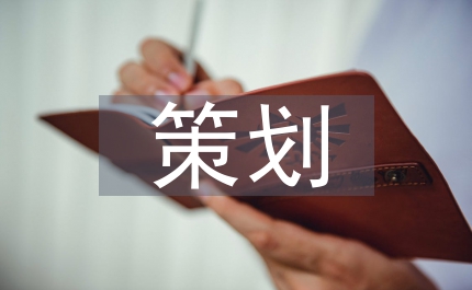 地推活動方案策劃