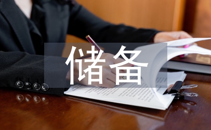 儲備干部培訓實施方案