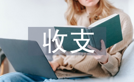 財務制度收支管理