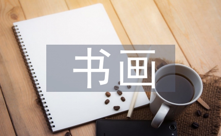 黨員干部書畫攝影作品展通知