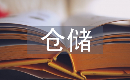 倉(cāng)儲(chǔ)管理體制改革