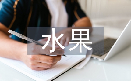 水果皇后