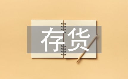 新存貨對(duì)企業(yè)納稅影響
