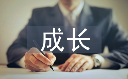 小學(xué)生成長自述