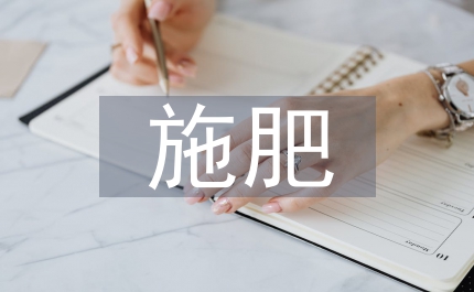 國土配方施肥通知