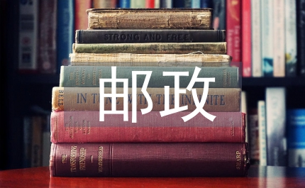 郵政文化培育研究