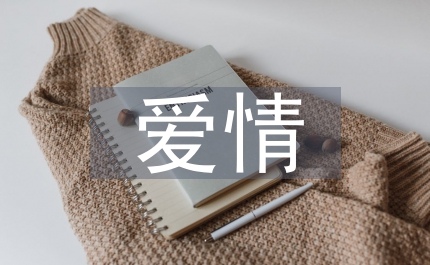 錯過愛情錯過你
