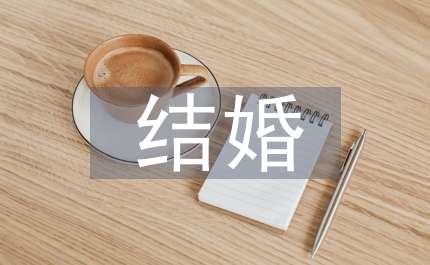 結婚領導致辭