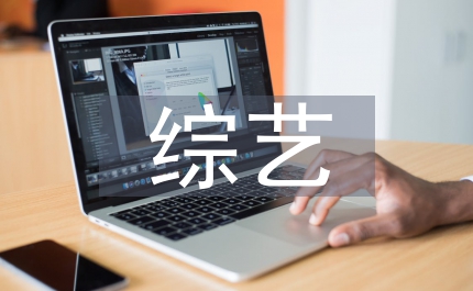 談談安全生產綜藝演出領導發言