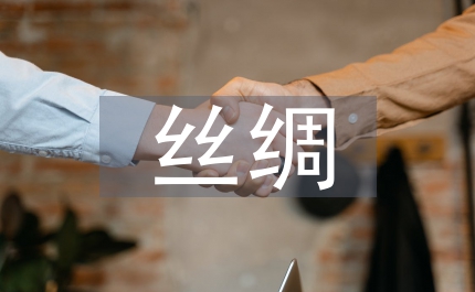 絲綢工業園竣工典禮講話