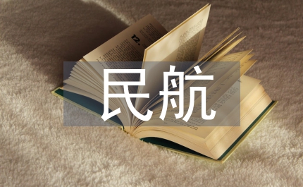 民航的短波通信探討