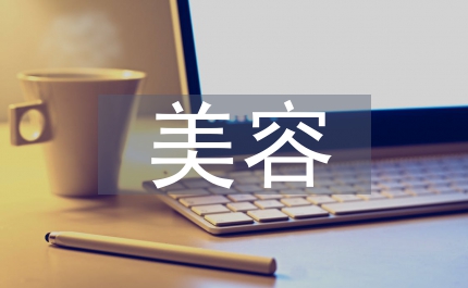 美容實習工作計劃