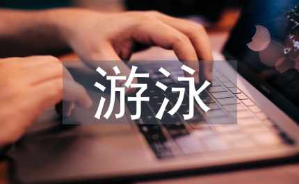 游泳技術教學