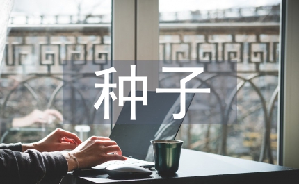 農作物種子管理制度