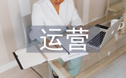 電商運營實習工作計劃