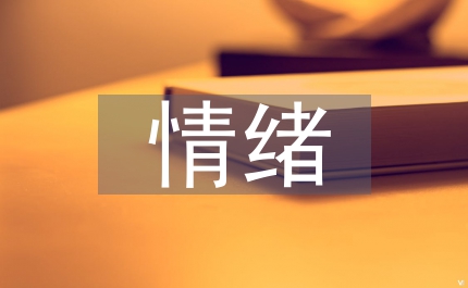 大學生情緒論文