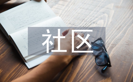 社區兩委班子建設