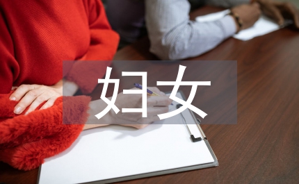 婦女保健專題報告