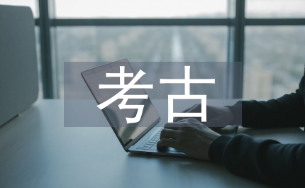 考古學的分支