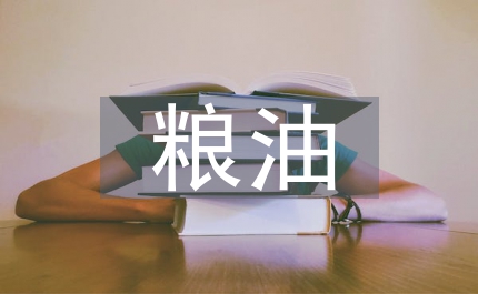 糧油倉庫設施管理制度
