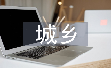 城鄉調研講話