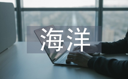 海洋工程技術(shù)