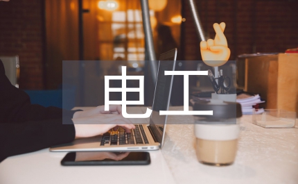電工入門教學