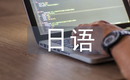 日語畢業總結