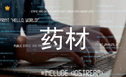 野生藥材資源保護制度
