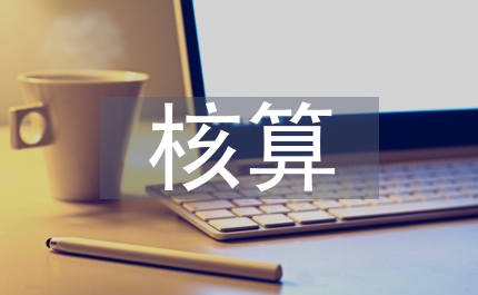 環境經濟價值量核算