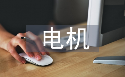 電機控制戶外廣告論文