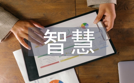 智慧教學(xué)案例