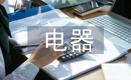 電器實訓總結