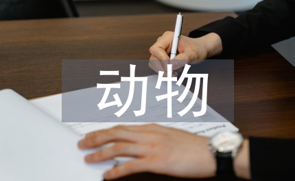 動物科學導論