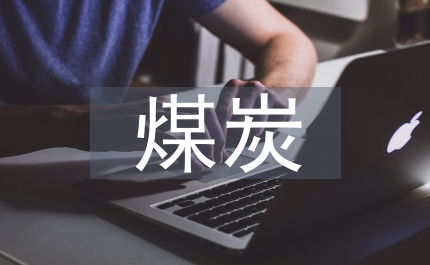 煤炭循環經濟