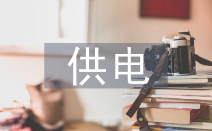 供電公司女職工愛崗敬業演講稿