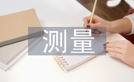 管線測量