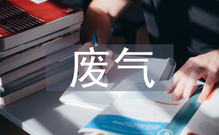 有機廢氣處理醫藥化工行業論文