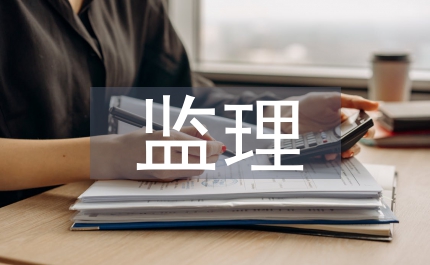 工程進度款監理審核意見