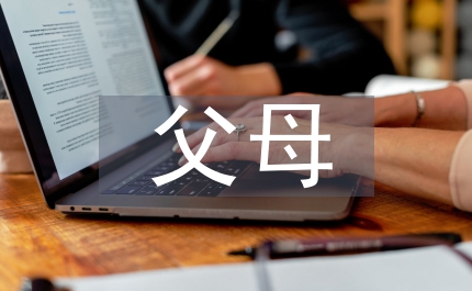 大學(xué)生父母教養(yǎng)方式關(guān)聯(lián)研究
