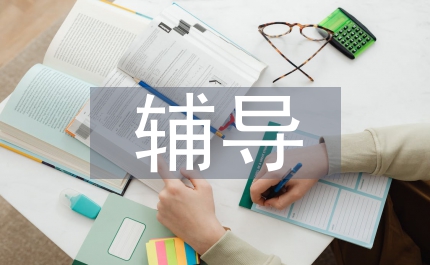 輔導教學